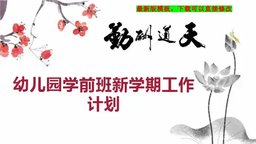 幼儿园学前班新学期工作计划