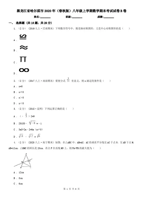 黑龙江省哈尔滨市2020年(春秋版)八年级上学期数学期末考试试卷B卷