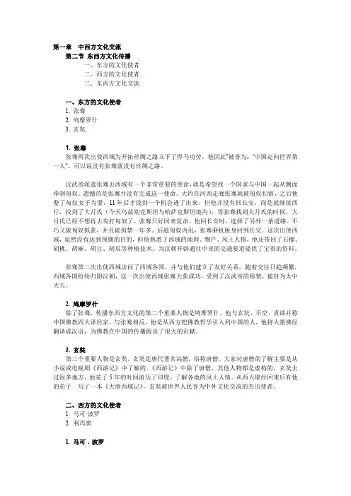 中国文化与跨文化交际(双语)异步SPOC02-第二节 东西方文化传播_2