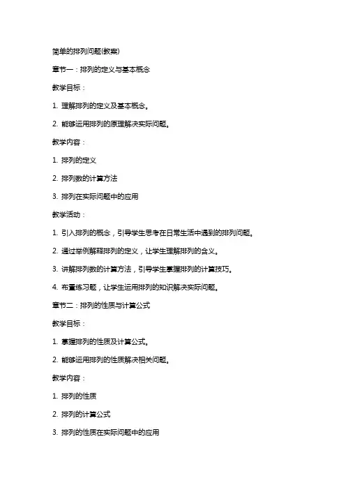简单的排列问题(教案)