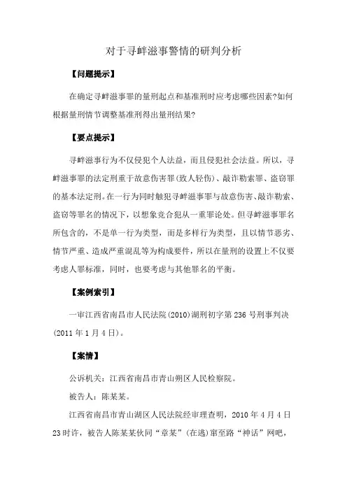 对于寻衅滋事警情的研判分析