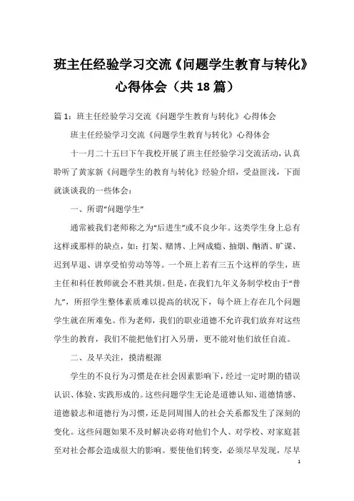班主任经验学习交流《问题学生教育与转化》心得体会(共18篇)