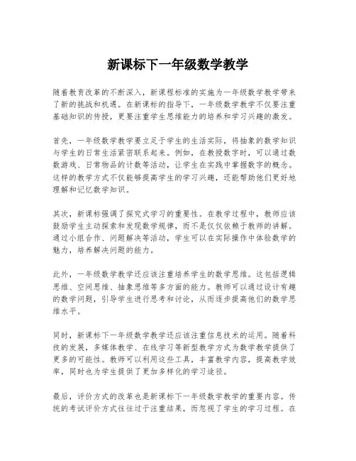 新课标下一年级数学教学