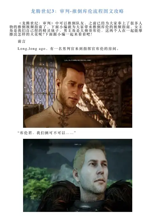 龙腾世纪3：审判推倒库伦流程图文攻略