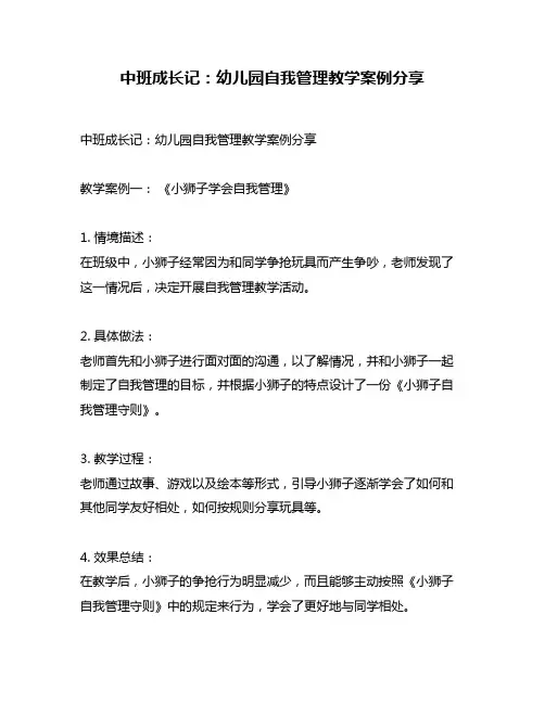 中班成长记：幼儿园自我管理教学案例分享