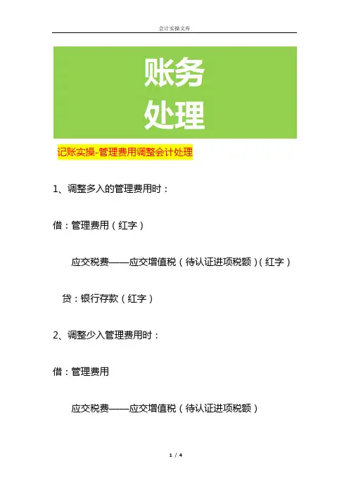 记账实操-管理费用调整会计处理