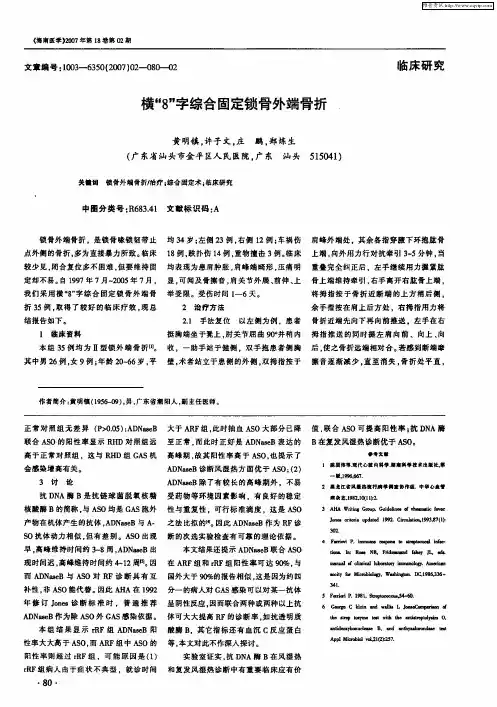 横“8”字综合固定锁骨外端骨折