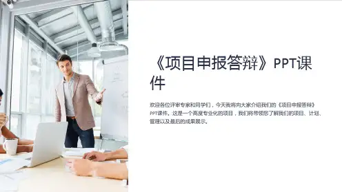 《项目申报答辩》课件