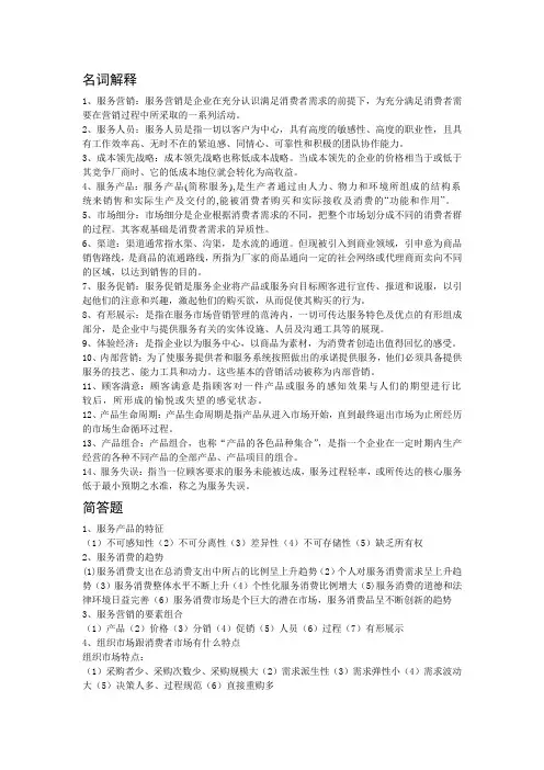 服务营销期末复习资料