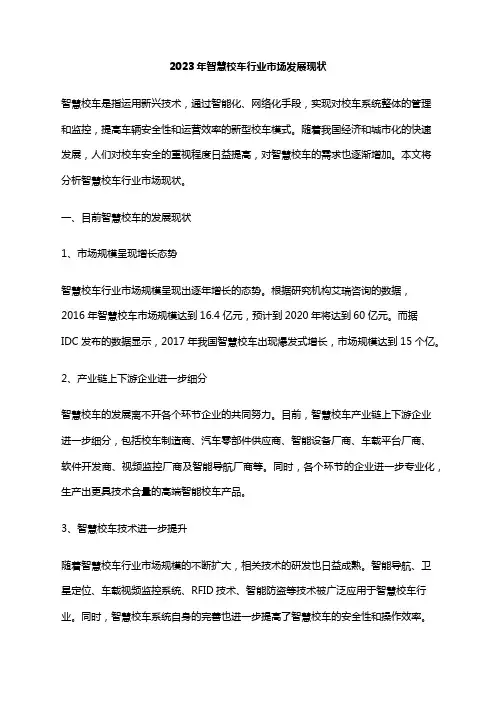 2023年智慧校车行业市场发展现状