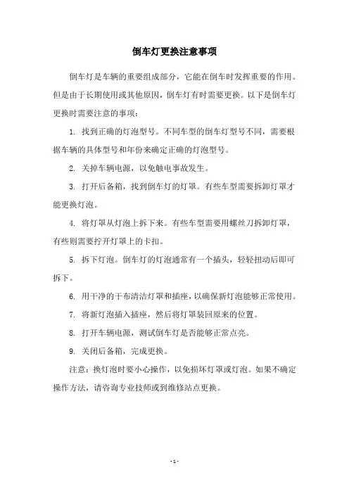 倒车灯更换注意事项