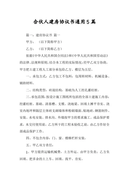 合伙人建房协议书通用5篇