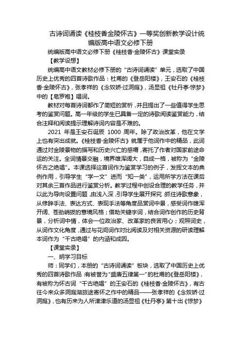 古诗词诵读《桂枝香金陵怀古》一等奖创新教学设计统编版高中语文必修下册
