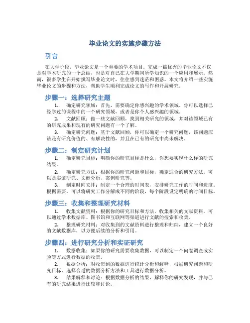 毕业论文的实施步骤方法
