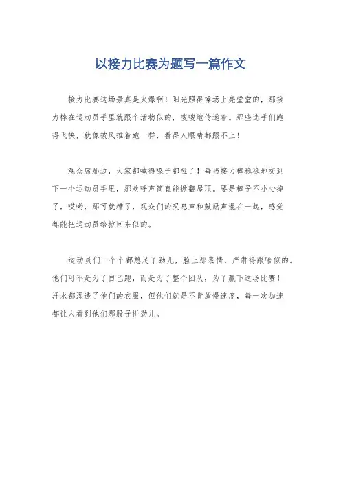 以接力比赛为题写一篇作文