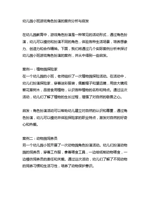 幼儿园小班游戏角色扮演的案例分析与启发