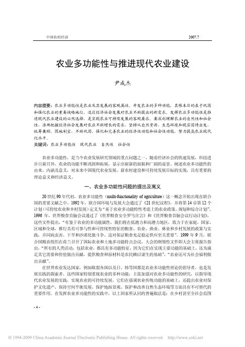 农业多功能性与推进现代农业建设