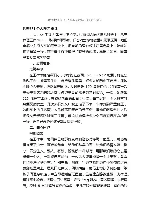 优秀护士个人评选事迹材料（精选3篇）