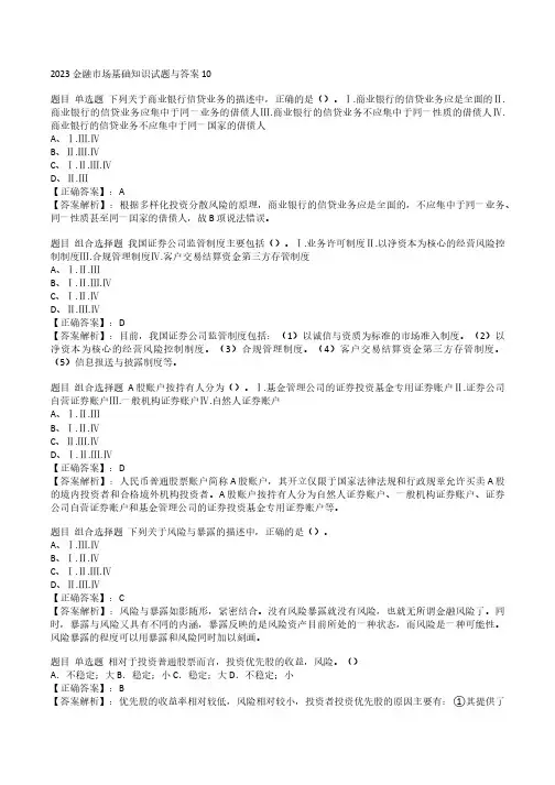 2023金融市场基础知识试题与答案10