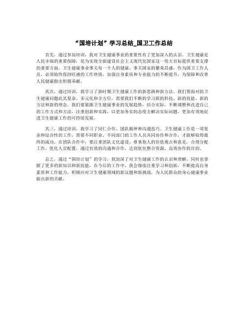 “国培计划”学习总结_国卫工作总结