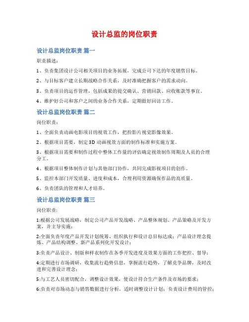 设计总监的岗位职责