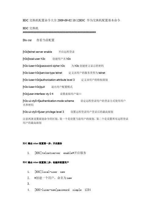 H3C交换机配置命令大全