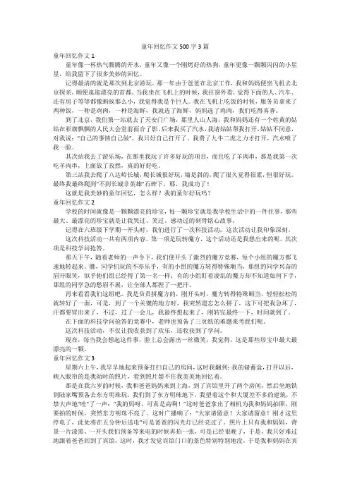 童年回忆作文500字3篇