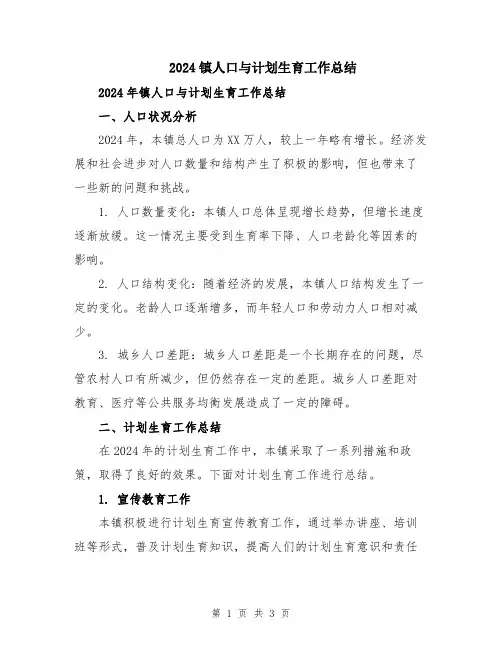 2024镇人口与计划生育工作总结