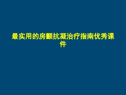 最实用的房颤抗凝治疗指南优秀课件