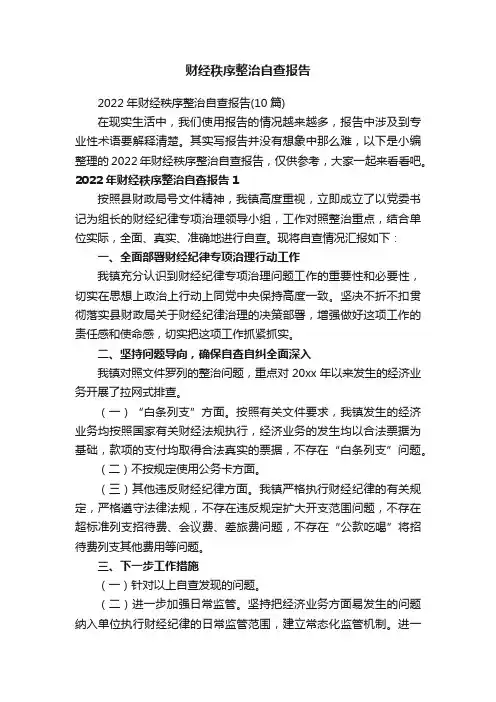 财经秩序整治自查报告