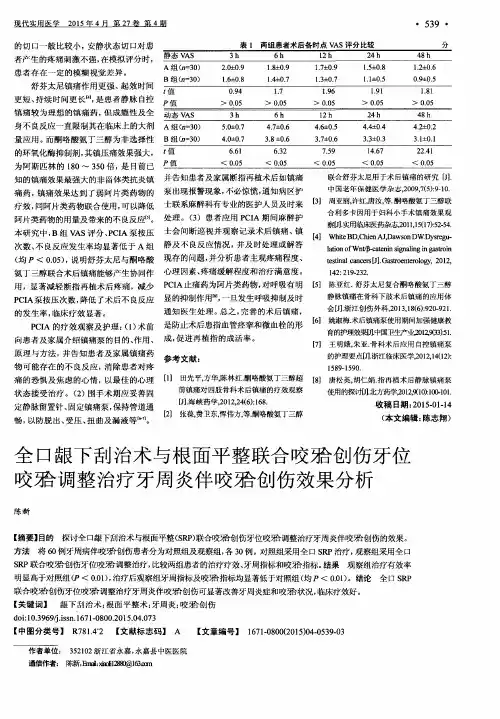 全口龈下刮治术与根面平整联合咬(牙合)创伤牙位咬(牙合)调整