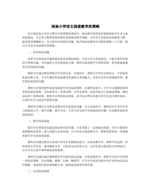 浅谈小学语文阅读教学的策略