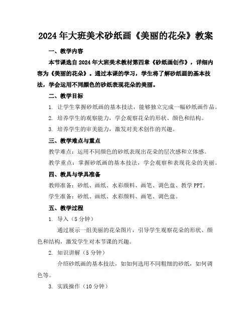 2024年大班美术砂纸画《美丽的花朵》教案