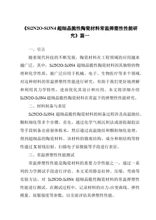 《Si2N2O-Si3N4超细晶脆性陶瓷材料常温弹塑性性能研究》范文