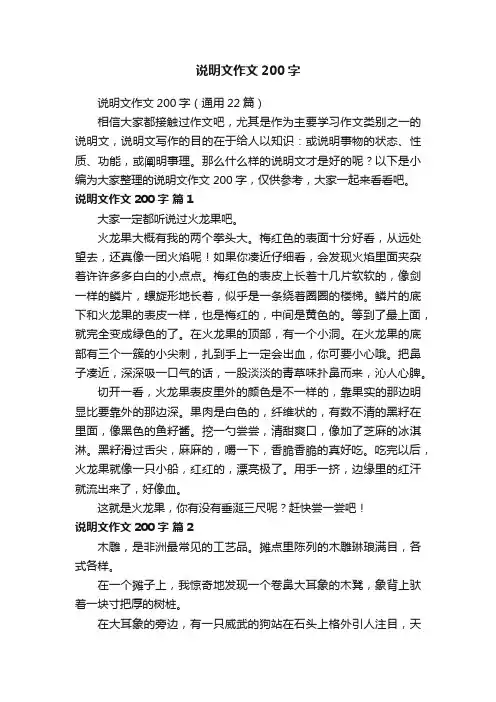 说明文作文200字（通用22篇）