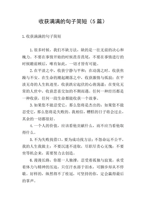 收获满满的句子简短(5篇)