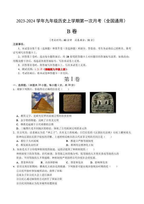 九年级第一次月考B卷(全国通用)(考试版)【测试范围：九上第1—21课】A4版