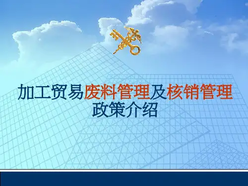 加工贸易废料及核销管理政策