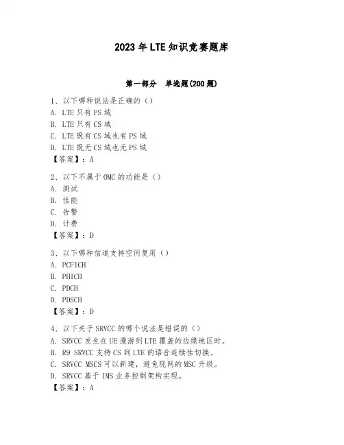 2023年LTE知识竞赛题库及完整答案(各地真题)