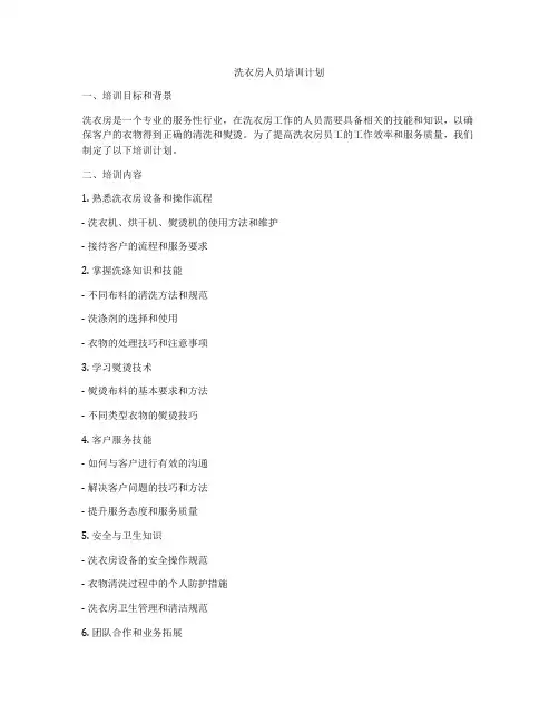 洗衣房人员培训计划