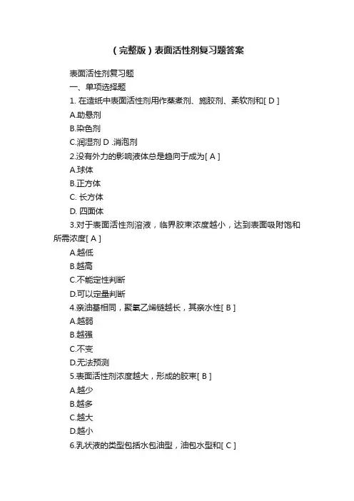 （完整版）表面活性剂复习题答案