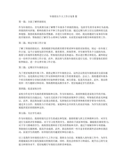 年级组长个人工作计划5篇