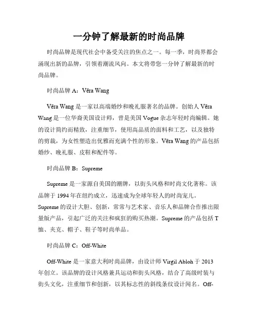 一分钟了解最新的时尚品牌