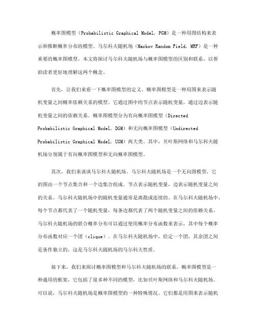 马尔科夫随机场与概率图模型的区别及联系解读(五)