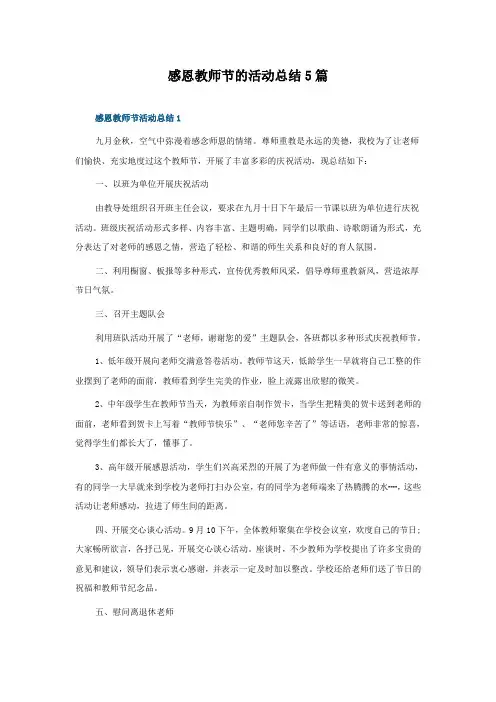 感恩教师节的活动总结5篇