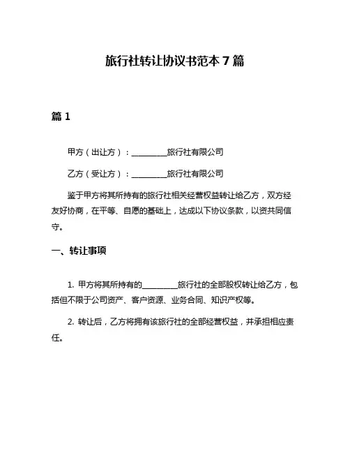 旅行社转让协议书范本7篇