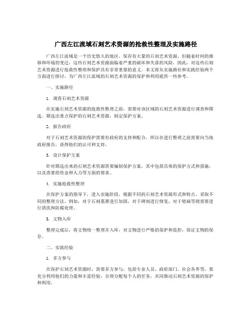 广西左江流域石刻艺术资源的抢救性整理及实施路径