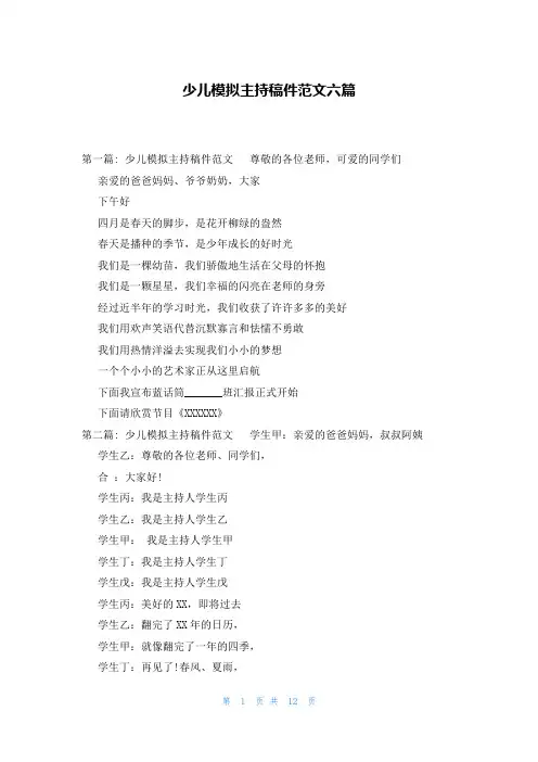 少儿模拟主持稿件范文六篇