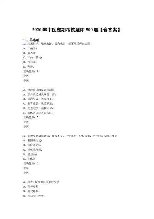 最新版精编2020年中医定期考核完整考试题库500题(含标准答案)