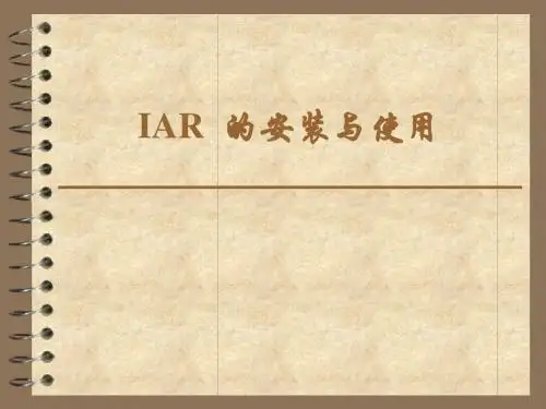 IAR的使用